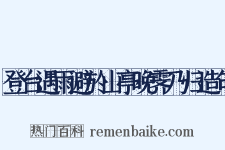 登台遇雨避於山亭晚霁乃归造句是什么意思的图片